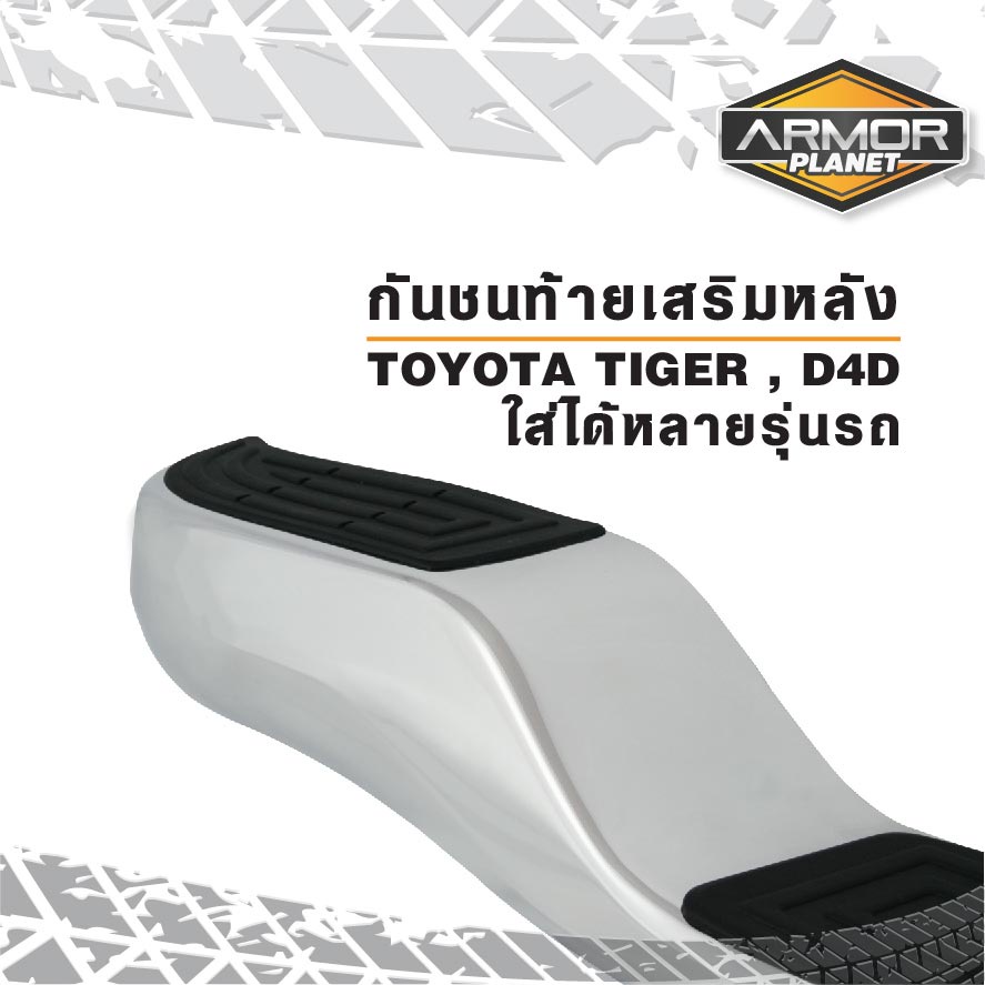 กันชนท้ายเสริมหลัง-toyota-tiger-d4d-กันชนหลังไทเกอร์-ใส่ได้หลายรุ่นรถ