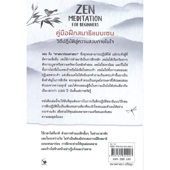 หนังสือ-zen-meditation-คู่มือฝึกสมาธิแบบเซน-สนพ-แอร์โรว์-มัลติมีเดีย-หนังสือจิตวิทยา-อ่านเพลิน