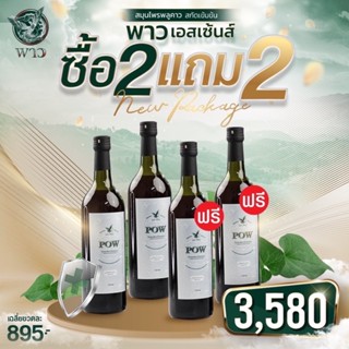 Pow พาวน้ำ น้ำสมุนไพรพูลคาวสกัดเข้มข้น( โฉมใหม่ ขนาด750ml  )ของแท้จากบริษัทส่งฟรี