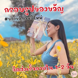 ของขวัญปีใหม่ กรอบรูปของขวัญ กรอบลอยของขวัญ จัดส่งเร็วภายใน 1-2 วัน