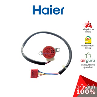 Haier รหัส A0010401870K STEPPER MOTOR FOR SWING BOARD มอเตอร์สวิง ปรับบานสวิง อะไหล่แอร์ ไฮเออร์ ของแท้