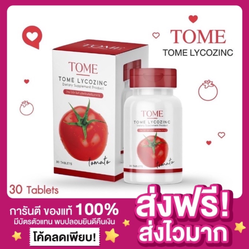 ส่งฟรี-ของแท้-เม็ดเคี้ยวมะเขือเทศ-โทเม่-ไลโคซิงค์-tome-lycozinc-tomato-ไลโคปีนสูง-วิตามินมะเขือเทศ-มะเขือเทศอัดเม็ด