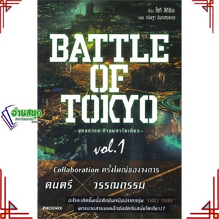 หนังสือ BATTLE OF TOKYO ยุทธการสะท้านฯ 1 (LN) ผู้แต่ง โซกิ สึกิชิมะ สนพ.PHOENIX-ฟีนิกซ์ หนังสือไลท์โนเวล (Light Novel)