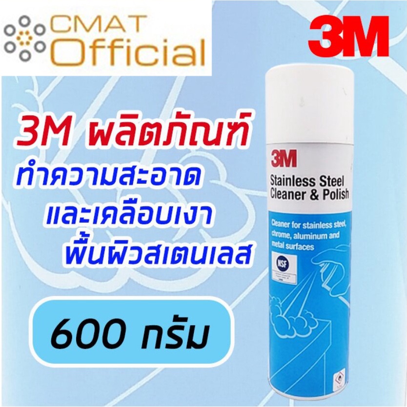 3m-สเปรย์ทำความสะอาดเคลือบเงาผิวสเตนเลส-สเปรย์ทำความสะอาดสเตนเลส-stainless-steel-cleaner-amp-polish-ขนาด-600-กรัม