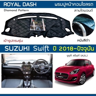 ROYAL DASH พรมปูหน้าปัดหนัง Swift ปี 2018-ปัจจุบัน | ซูซูกิ สวิฟท์ (A2L) SUZUKI พรมคอนโซลรถ ลายไดมอนด์ Dashboard Cover |