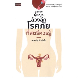 หนังสือ สุขภาพผู้หญิง ล้วงลึกโรคภัยที่สตรีควรรู้ สนพ.เพชรประกาย หนังสือสุขภาพ ความงาม #BooksOfLife