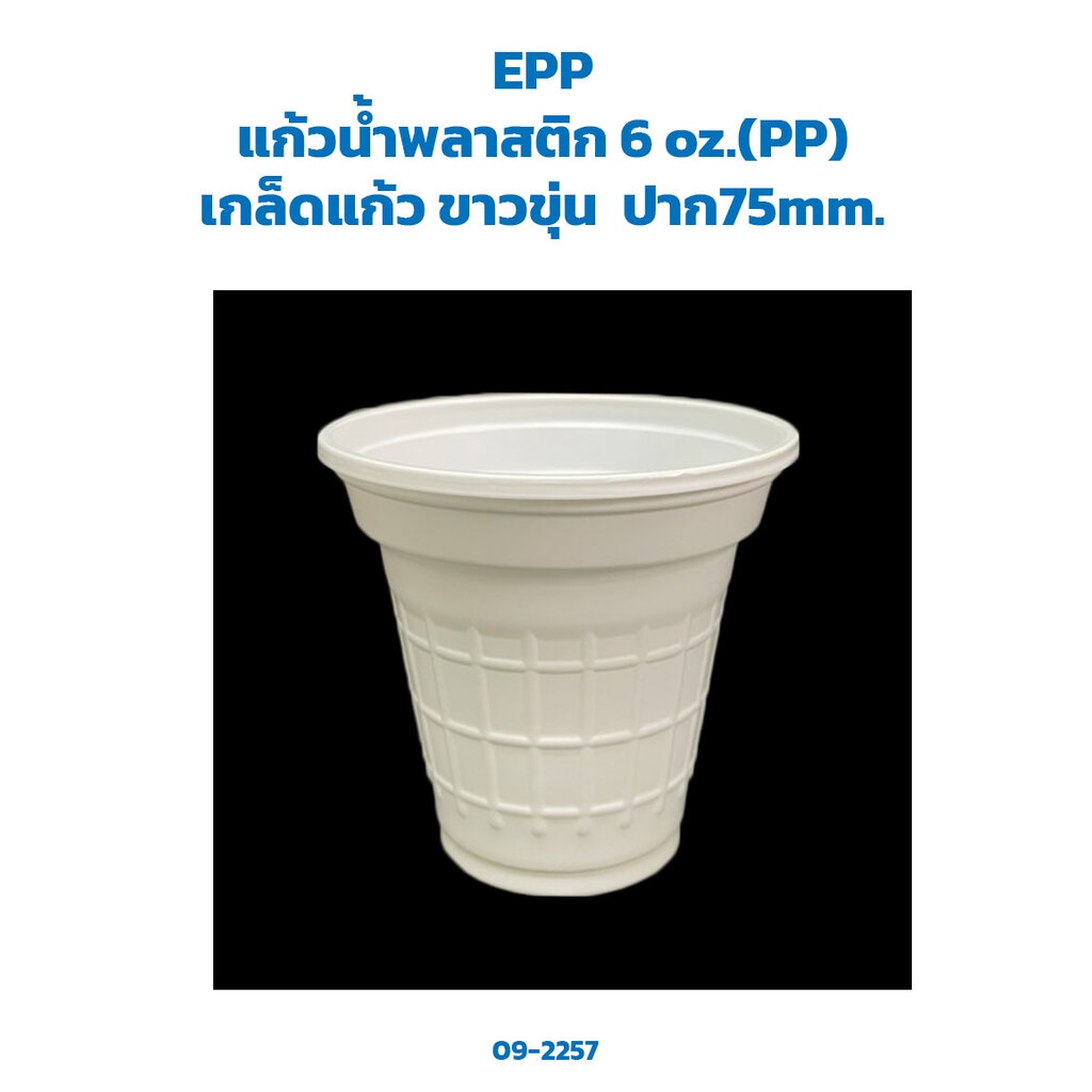 แก้วน้ำพลาสติก-6-oz-เกล็ดแก้ว-ขาวขุ่น-50-ใบ-ห่อ-epp-09-2257