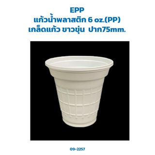 แก้วน้ำพลาสติก 6 oz. เกล็ดแก้ว ขาวขุ่น (50 ใบ/ห่อ) (EPP) (09-2257)