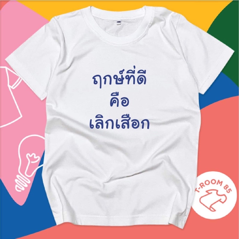 เสื้อยืดฤกษ์ที่ดี-คือเลิกเสือก-เสื้อกวนๆ-เปลี่ยนข้อความได้