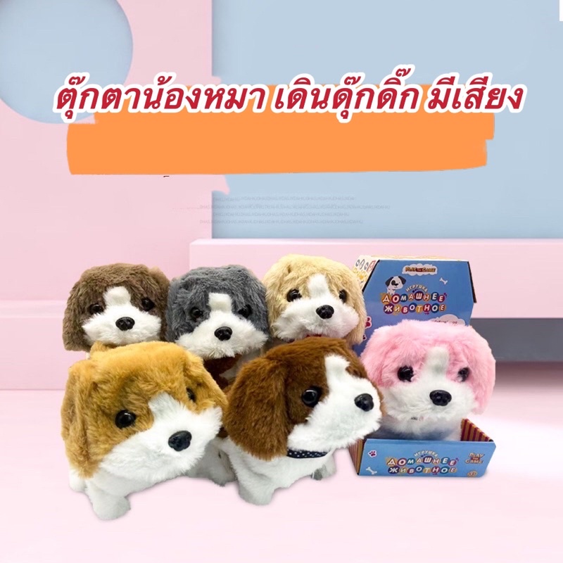 พร้อมส่งจากไทย-ตุ๊กตาน้องหมา-ของเล่น-หมาเดินได้-ใส่ถ่าน-aa-2-ก้อน