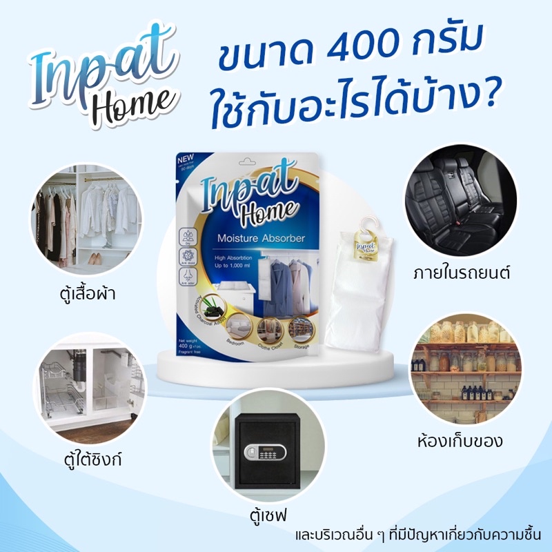 Inpat Home สารดูดความชื้น ขนาด 400g ใช้ภายในบ้าน | Shopee Thailand