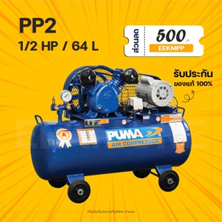 ปั๊มลมสายพาน PUMA PP2 ไฟ 220V 1/2HP ถัง 64 ลิตร (มีของพร้อมจัดส่ง)