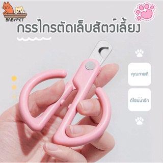 ภาพหน้าปกสินค้า【E】BABY PET😺กรรไกรตัดเล็บสัตว์ กรรไกรตัดเล็บแมว ที่ตัดเล็บแมว กรรไกรตัดเล็บ ด้ามจับกว้างไม่เจ็บมือ 🌟 ซึ่งคุณอาจชอบสินค้านี้