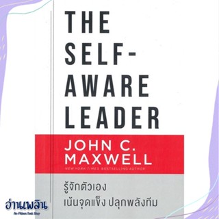 หนังสือ The Self-Aware Leader รู้จักตัวเอง สนพ.เนชั่นบุ๊คส์ หนังสือจิตวิทยา #อ่านเพลิน