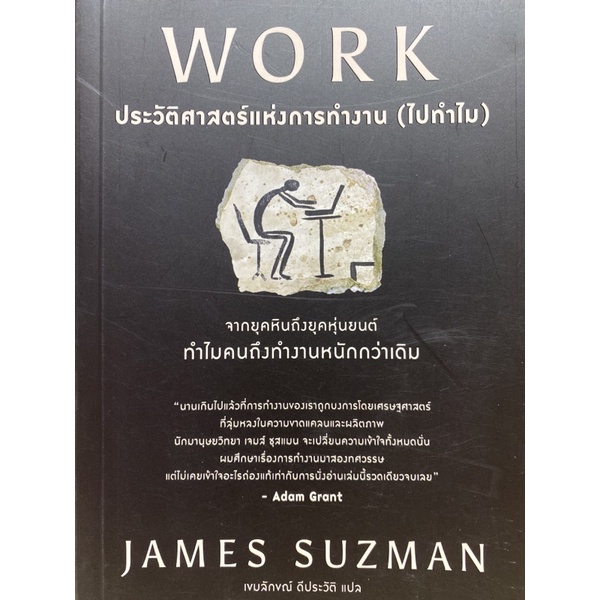 9786161853259-work-ประวัติศาสตร์แห่งการทำงาน-ไปทำไม