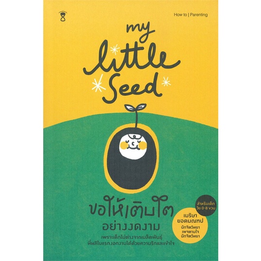 หนังสือ-my-little-seed-ขอให้เติบโตอย่างงดงาม-สนพ-sandclock-books-หนังสือแม่และเด็ก-อ่านเพลิน