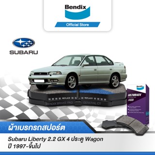 Bendix ผ้าเบรค SUBARU Liberty 2.2 GX 4 ประตู Wagon (ปี 1997-ขึ้นไป) รหัสผ้าเบรค (DB136,DB1186)