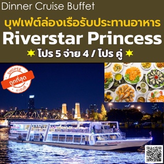 ภาพขนาดย่อของภาพหน้าปกสินค้า+ Dinner Cruise Buffet บุฟเฟ่ต์ล่องเรือเจ้าพระยา Riverstar Princess Seafood จากร้าน wesquare บน Shopee