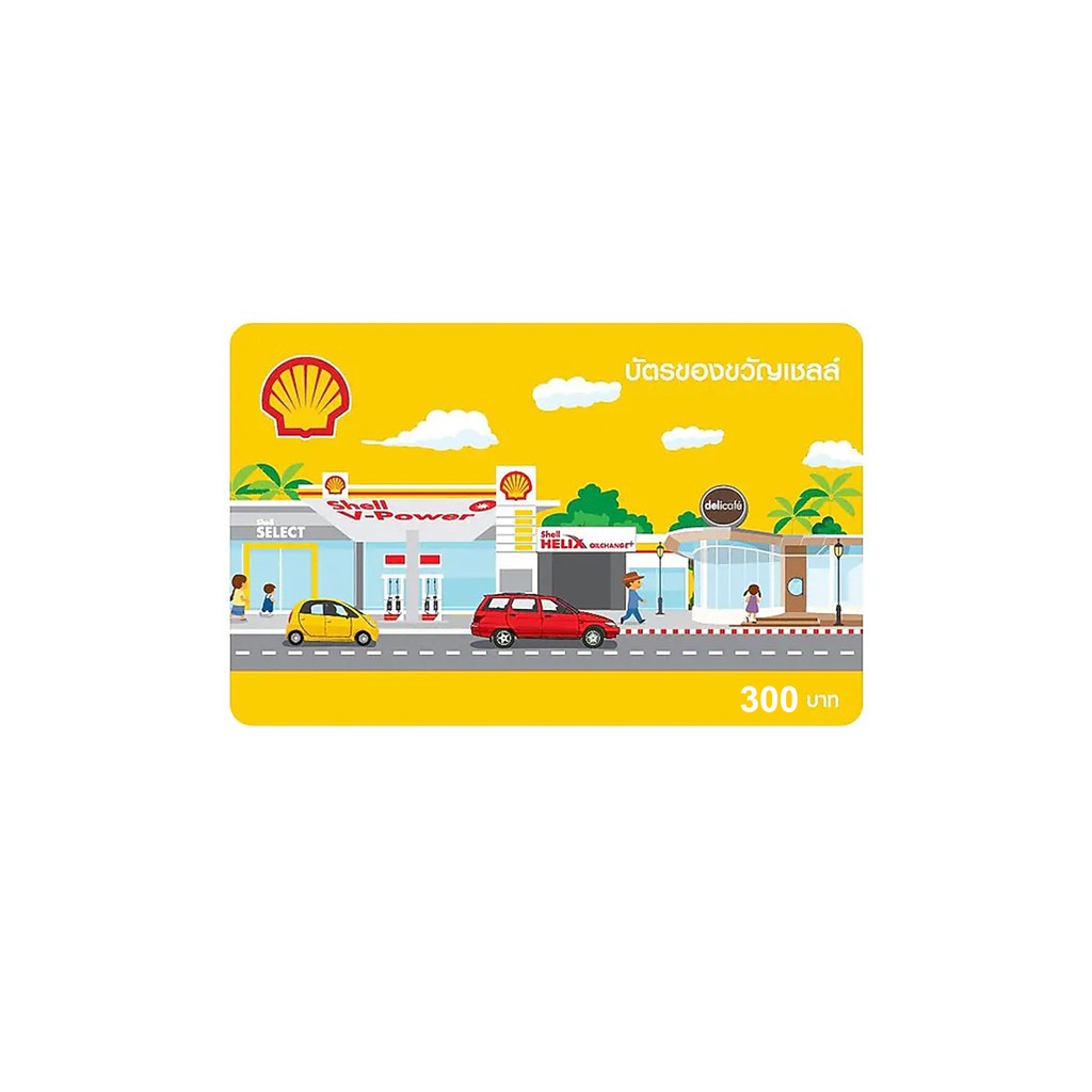 บัตรของขวัญ shell มูลค่า 300 บาท** เป็นสินค้าของแถมไม่จำหน่าย ...