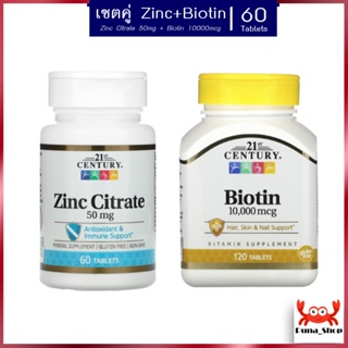 ราคาเซตคู่! คุ้มกว่า ไบโอติน+ซิงค์ 21st Century Biotin 10,000 mcg 120 Tablets+Zinc 21st Century, Zinc Citrate, 50 mg