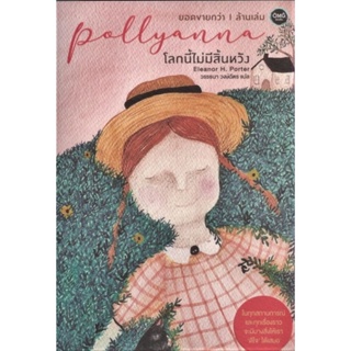 Pollyanna โลกนี้ไม่มีสิ้นหวัง