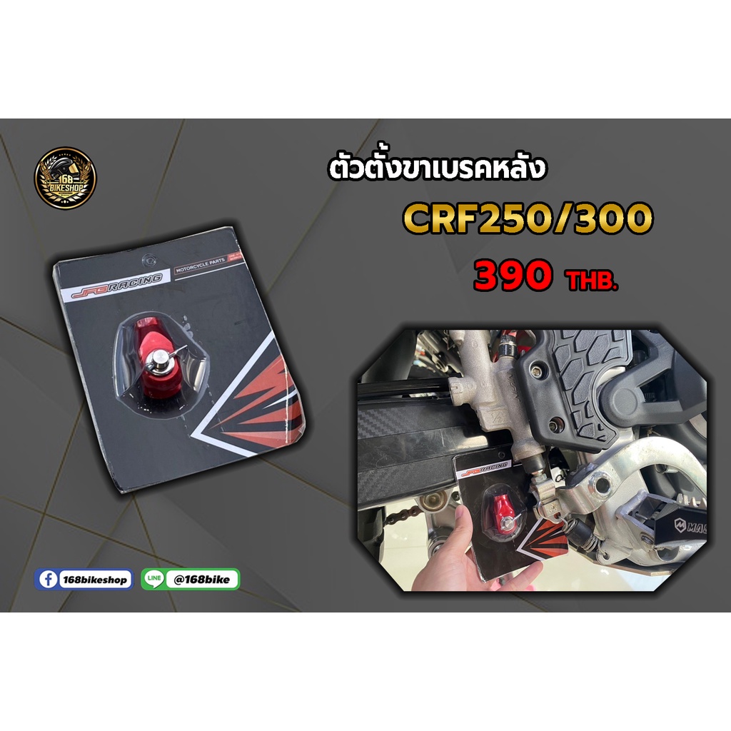 ตัวตั้งขาเบรคหลัง-crf250-300