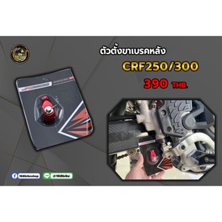 ตัวตั้งขาเบรคหลัง CRF250/300