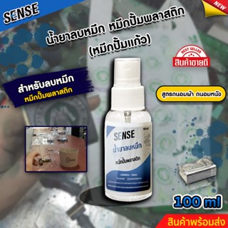 SENSE น้ำยาลบคราบหมึกปั้มพลาสติก,หมึกปั้มแก้ว (ถนอมเสื้อผ้า) (ถนอมหนัง) ขนาด 100 ml สินค้าพร้อมจัดส่ง +++