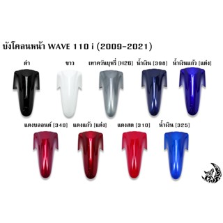 บังโคลนหน้า WAVE 110 i (2009-2021) สีสดเงาตาแตก งานหนาอย่างดี