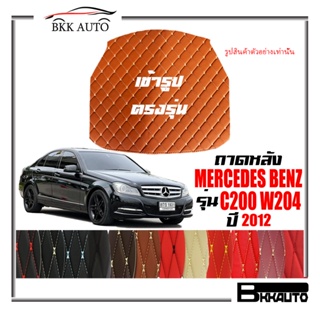 ถาดหลัง พรมตรงรุ่น VIP 6D ตรงรุ่น สำหรับ Mercedes-Benz C200,C230 ปี 2012 ดีไซน์สวยงามหรูหลากสี มีลายให้เลือก🎉🎉