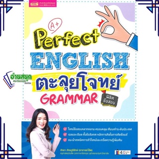 หนังสือ Perfect English ตะลุยโจทย์ Grammar พิชิต หนังสือเรียนรู้ภาษาต่างๆ อังกฤษ สินค้าพร้อมส่ง #อ่านสนุก