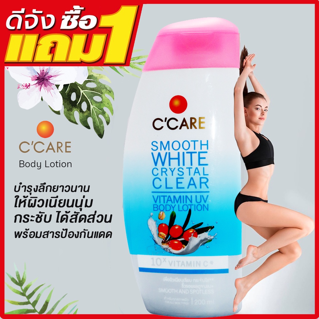 1แถม1-ซีแคร์-สมูท-ไวท์-คริสตัล-เคลียร์-ไวตามิน-ยูวี-บอดี้-โลชั่น-ccare-smooth-white-crystal-clear-body-lotion-200ml