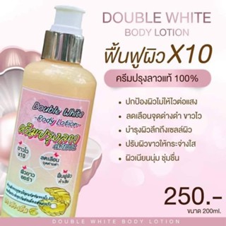 ครีมปรุงลาว Double White body lotion ⚡️ครีมปรุงลาวแท้ 100%⚡️ บํารุงผิวอย่างลํ้าลึก ปรับผิวขาวกระจ่างใส