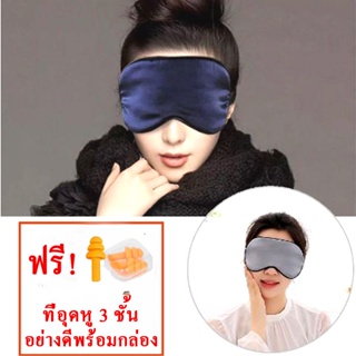 (ฟรี! ที่อุดหู 3 ชั้นอย่างดี) ผ้าปิดตา ผ้าไหมปิดตาแบบนุ่ม Silk Mask ไส้ไหมมัลเบอรี่แท้ 100% นุ่ม ลื่น เย็นสบาย