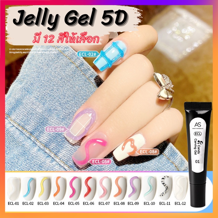 jelly-gel-5d-แบรนด์-as-เจลปั้นนูน-ปั้นลายต่างๆ-ตกแต่งหน้าเล็บ-โทนสีแฟนชัน-ecl