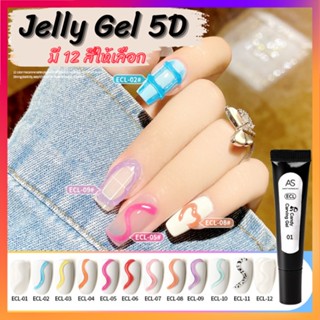 Jelly Gel 5D แบรนด์ AS เจลปั้นนูน ปั้นลายต่างๆ ตกแต่งหน้าเล็บ โทนสีแฟนชัน ECL