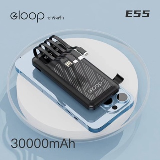 ภาพหน้าปกสินค้าพร้อมส่ง ใหม่ล่าสุด eloop E55 แบตสำรอง Power Bank 30000mAh พร้อมสายชาร์จ 4แบบ ใช้ได้กับโทรศัพท์ทุกรุ่น ชาร์จเร็ว จอ LED ที่เกี่ยวข้อง