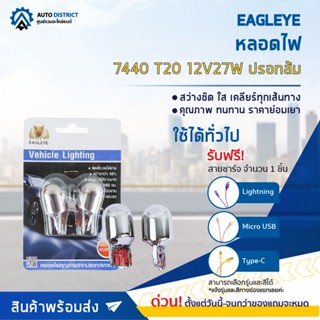 💡EAGLEYE หลอดไฟ 7440 T20 12V27W (ปรอทส้ม) ไฟท้ายแบบเสียบ จำนวน 1 คู่💡(ของแถมหมด)