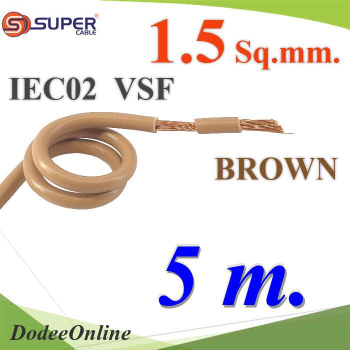 สายไฟ-คอนโทรล-vsf-iec02-ทองแดงฝอย-สายอ่อน-ฉนวนพีวีซี-1-5-mm2-สีน้ำตาล-5-เมตร-รุ่น-vsf-iec02-1r5-brownx5m-dd