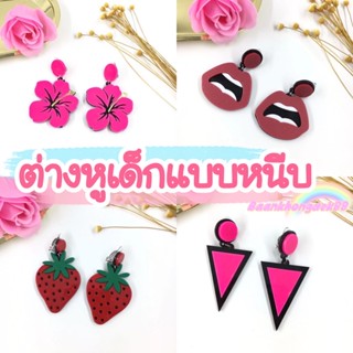 🇹🇭พร้อมส่ง ต่างหูเด็ก,ตุ้มหูเด็กแบบหนีบ ( Ear clip )  ต่างหูแบบหนีบลายแฟชั่นสำหรับเด็ก ใส่ง่าย ไม่เจ็บหู