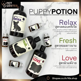 Puppy Potion - Relax | Fresh | Love Shampoo แชมพูอาบน้ำสำหรับสุนัข ลดแบคทีเรีย หอมติดนาน สำหรับสุนัขแพ้ง่าย 500ml ตัว...