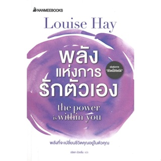 หนังสือ พลังแห่งการรักตัวเอง ผู้แต่ง Louise Hay สนพ.นานมีบุ๊คส์ หนังสือการพัฒนาตัวเอง how to #BooksOfLife