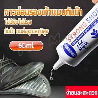 ภาพหน้าปกสินค้าYuki กาวติดรองเท้า 60ML ซ่อมรองเท้า กาวพิเศษสำหรับซ่อมรองเท้า ไม่มีพิษ  กันน้ำ Tape and glue ที่เกี่ยวข้อง