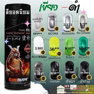 สีสเปรย์ซามูไร โทน เขียว ดำ สีรองพื้น สีมอเตอร์ไซค์ แลคเกอร์ 1K แลคเกอร์ 2K - SAMURAI Spray Paint