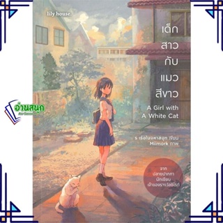 หนังสือ เด็กสาวกับแมวสีขาว A Girl with A White C ผู้แต่ง ร เรือในมหาสมุท lily house หนังสือนิยายวาย นิยายยูริ Yaoi,Yuri