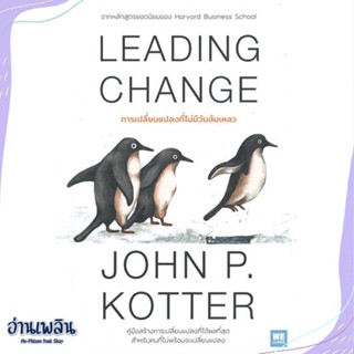 หนังสือ LEADING CHANGEการเปลี่ยนฯไม่มีวันล้มเหลว สนพ.วีเลิร์น (WeLearn) หนังสือการบริหาร/การจัดการ #อ่านเพลิน