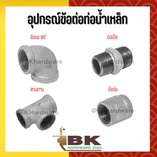 ขนาด (2.1/2") (3") อุปกรณ์ข้อต่อท่อน้ำเหล็ก (ข้องอ 90 ํ,นิปเปิ้ล,ข้อต่อ,สามทาง)