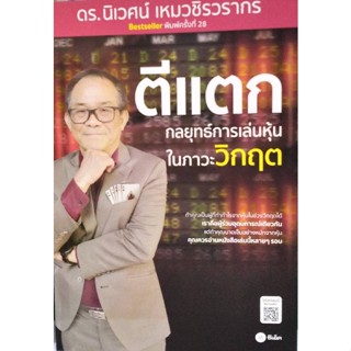 Chulabook(ศูนย์หนังสือจุฬาฯ) |c111หนังสือ 9786160844180 ตีแตก :กลยุทธ์การเล่นเหุ้นในภาวะวิกฤต นิเวศน์ เหมวชิรวรากร