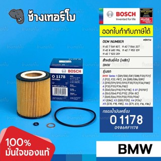 #BM114 (O1178) BMW เครื่อง N52 N53 N54 N55 เบนซิน E90 F30 E60 S7 X3 X5 Z4 / BOSCH กรองน้ำมันเครื่อง 0986AF1178