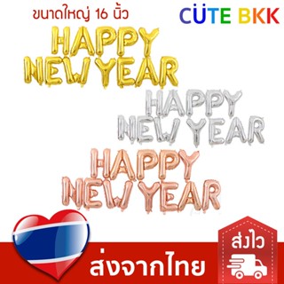 [ส่งด่วน] ลูกโป่ง ข้อความ Happy New Year 16 นิ้ว